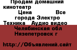 Продам домашний кинотеатр Panasonic SC-BTT500EES › Цена ­ 17 960 - Все города Электро-Техника » Аудио-видео   . Челябинская обл.,Нязепетровск г.